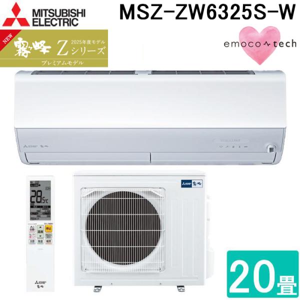 三菱電機 MSZ-ZW6325S-W ルームエアコン 霧ヶ峰 Zシリーズ 冷暖房とも主に20畳 ピュ...