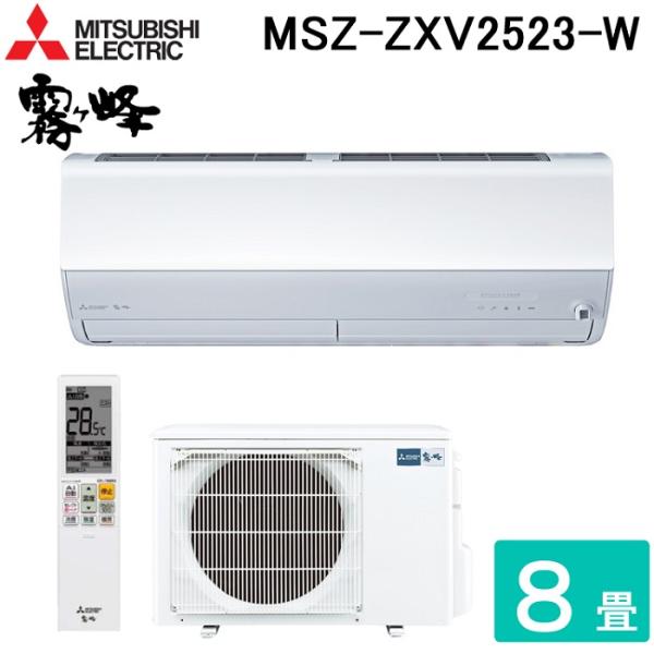 三菱電機 MSZ-ZXV2523-W ルームエアコン 霧ヶ峰 Zシリーズ 冷暖房とも主に8畳 ピュア...