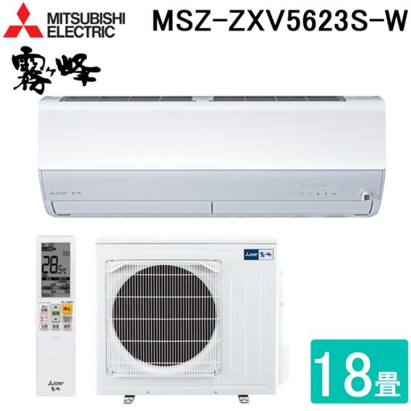 三菱電機 MSZ-ZXV5623S-W ルームエアコン 霧ヶ峰 Zシリーズ 冷暖房とも主に18畳 ピ...