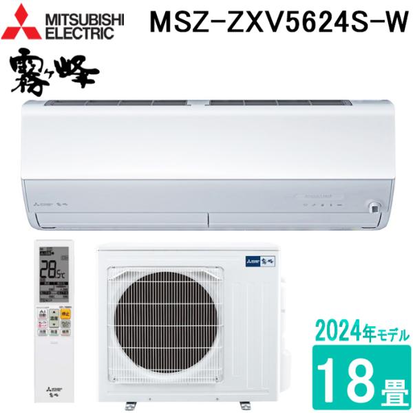 三菱電機 MSZ-ZXV5624S-W ルームエアコン 霧ヶ峰 Zシリーズ 18畳用 ピュアホワイト...