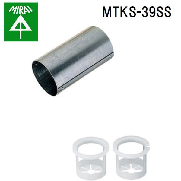 未来工業 MTKS-39SS スリーブ(半割型) 1個 MIRAI