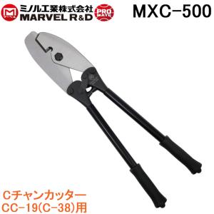 マーベル CC-19(C-38)用 Xシリーズ Cチャンカッター MXC-500 MXC500 MARVEL