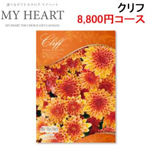 マイハート MYHEART-8800 カタログギフト ギフトブック 8,800円コース クリフ MyHeart (代引不可)｜rakurakumarket