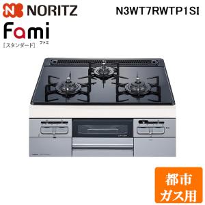 (法人様宛限定) ノーリツ N3WT7RWTP1SI-13A ビルトインガスコンロ ファミスタンダード Fami 幅75cm 都市ガス用 NORITZ (代引不可)｜rakurakumarket