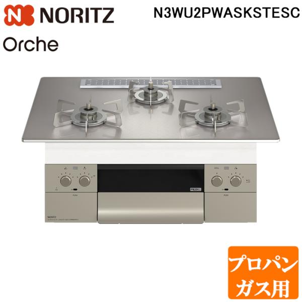 ノーリツ N3WU2PWASKSTESC-LP ビルトインガスコンロ オルシェ Orche 幅75c...