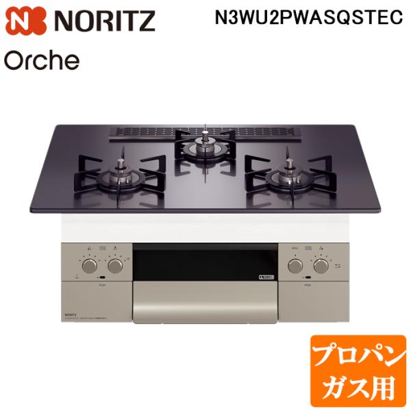 (法人様宛限定) ノーリツ N3WU2PWASQSTEC-LP ビルトインガスコンロ オルシェ Or...