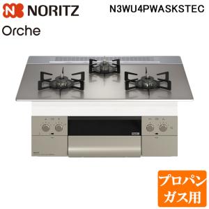 (法人様宛限定) ノーリツ N3WU4PWASKSTEC-LP ビルトインガスコンロ オルシェ Orche 幅75cm プロパンガス用 NORITZ (代引不可)｜rakurakumarket