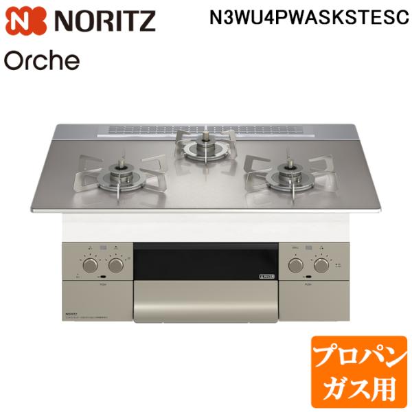 (法人様宛限定) ノーリツ N3WU4PWASKSTESC-LP ビルトインガスコンロ オルシェ O...