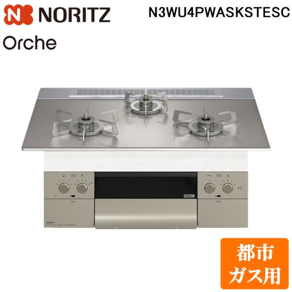 ノーリツ N3WU4PWASKSTESC-13A ビルトインガスコンロ オルシェ Orche 幅75...