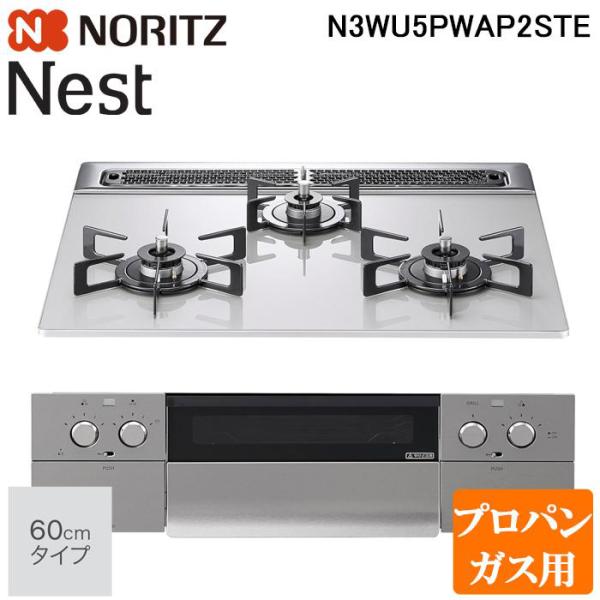 ノーリツ N3WU5PWAP2STE-LP ビルトインガスコンロ ネスト(Nest) 幅60cm 3...
