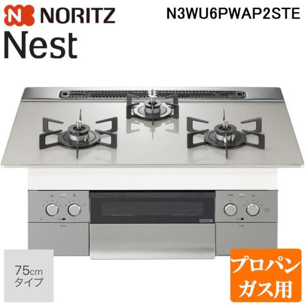 ノーリツ N3WU6PWAP2STE-LP ビルトインガスコンロ ネスト(Nest) 幅75cm 3...