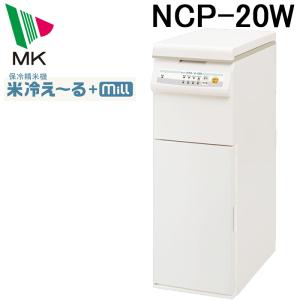 エムケー精工 NCP-20W 保冷精米機 米冷え〜る+ミル (代引不可)｜rakurakumarket