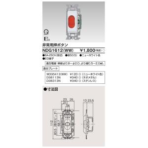 東芝ライテック NDG1612(WW) 非常用押ボタンスイッチ TOSHIBA