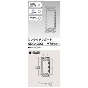 東芝ライテック NDG4303 ワンタッチサポート TOSHIBA｜rakurakumarket