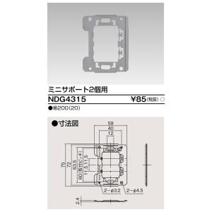 東芝ライテック NDG4315 ミニサポート2個用 TOSHIBA｜rakurakumarket