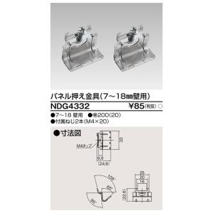 東芝ライテック NDG4332 パネル押エ金具(厚壁用) TOSHIBA｜rakurakumarket