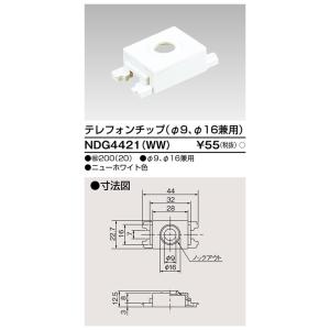 東芝ライテック NDG4421(WW) テレフォンチップφ9、φ16 TOSHIBA｜rakurakumarket