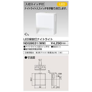 東芝ライテック NDG9631(WW) LED保安灯ナイトライト(WW) TOSHIBA