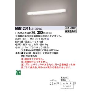 パナソニック NNN12011LE1 天井直付型・壁直付型 LED 高演色ミラーライトスリム 400...