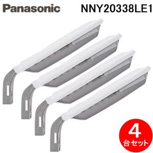 パナソニック NNY20338LE1 電力柱取付型 LED防犯灯 4台セット 昼白色 明るさセンサ内蔵 AreaLux パネル付型 防雨型 防まつ型 屋外照明 Panasonic｜住設と電材の洛電マート plus
