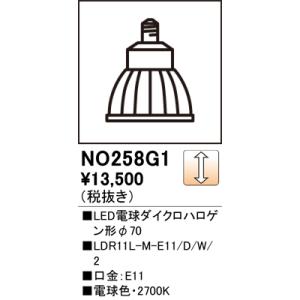 オーデリック NO258G1 スポットライト用交換LEDランプ 電球色 830lm Φ70ダイクロハ...