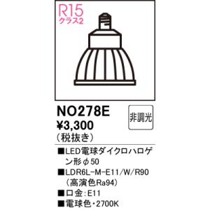 オーデリック NO278E スポットライト用交換LEDランプ 電球色 550lm Φ50ダイクロハロ...