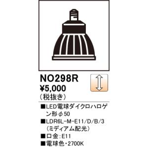 オーデリック NO298R スポットライト用交換LEDランプ 電球色 550lm Φ50ダイクロハロ...