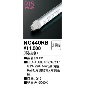 オーデリック NO440RB LED-TUBEランプ 昼白色 2,114lm 40型 LEDランプ ...