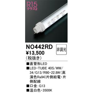 オーデリック NO442RD LED-TUBEランプ 温白色 3,000lm 40型 LEDランプ ...