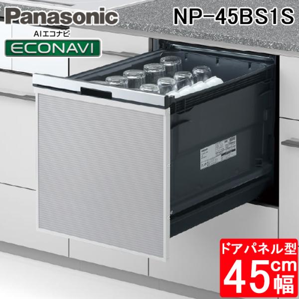 パナソニック NP-45BS1S ビルトイン食器洗い乾燥機 B1シリーズ 幅45cm ミドルタイプ ...