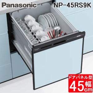 パナソニック NP-45RS9K 食器洗い乾燥機 R9シリーズ ビルトイン 幅45cm 約5人分 ドアパネル型 ストリーム除菌洗浄 ファミリータイプ 食洗機 Panasonic｜住設と電材の洛電マート plus