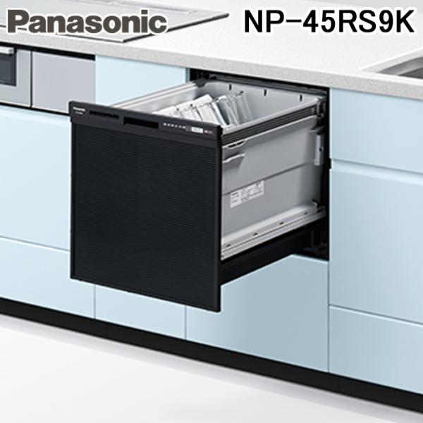 パナソニック NP-45RS9K ビルトイン食器洗い乾燥機 幅45cm ミドルタイプ ドアパネル型 ...