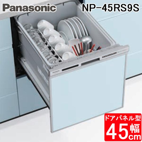 パナソニック NP-45RS9S ビルトイン食器洗い乾燥機 幅45cm ミドルタイプ ドアパネル型 ...