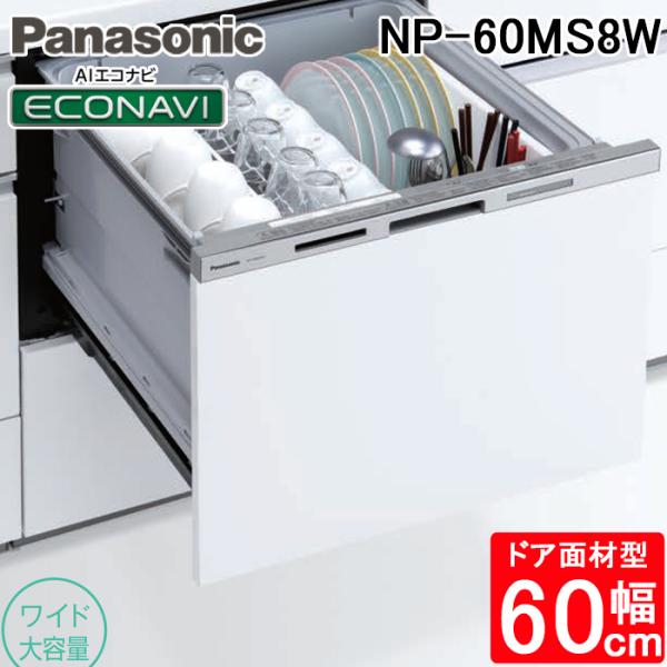 パナソニック NP-60MS8W ビルトイン食器洗い乾燥機 幅60cm ワイドタイプ ドア面材型 7...