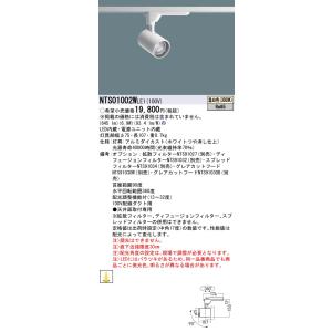 パナソニック NTS01002WLE1 配光調整機能付 スポットライト 100形 3500K 温白色...