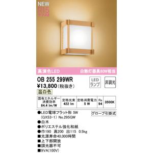 (送料無料) オーデリック OB255299WR 和風対応商品 LEDランプ 温白色 非調光 ODE...