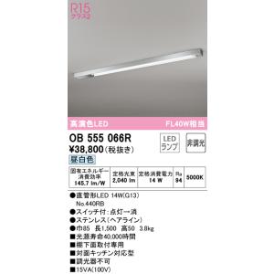 (法人様宛限定) オーデリック OB555066R キッチンライト LEDランプ 昼白色 ODELI...