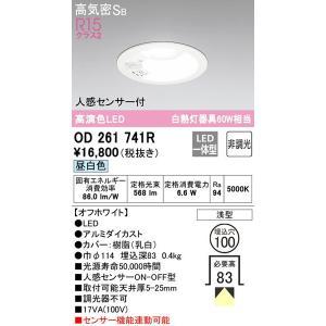 (送料無料) オーデリック OD261741R ダウンライト LED一体型 昼白色 非調光 高気密遮音SB形 人感センサー付 ODELIC｜rakurakumarket