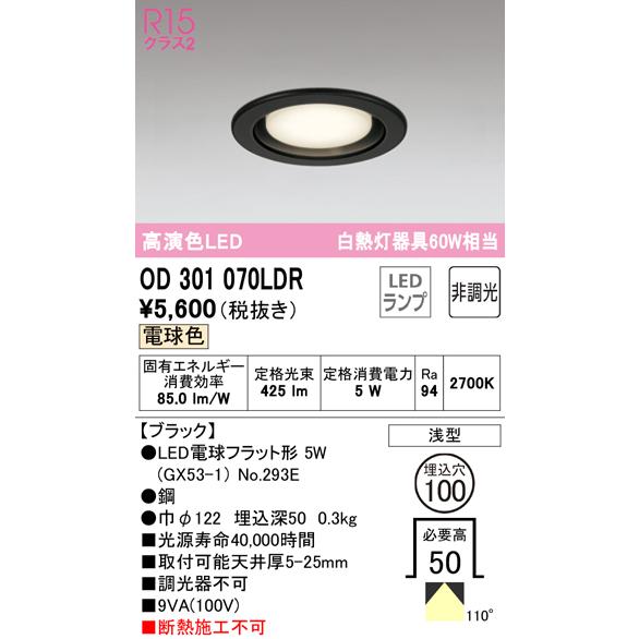 オーデリック OD301070LDR ダウンライト LEDランプ 電球色 非調光 M形（一般形） O...