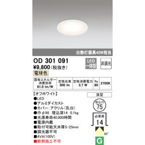 オーデリック OD301091 ダウンライト LED一体型 電球色 非調光 M形（一般形） ODELIC