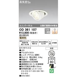 OD361107 オーデリック ダウンライト 送料無料 高気密遮音SB形