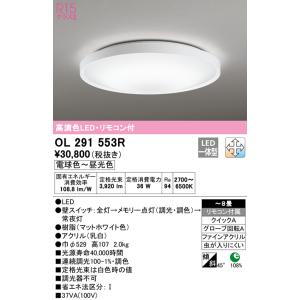 【売約済み・6/9PICKUP】ODELIC  オーデリック 住宅用照明 インテリア 洋 シーリングライト【OL 291 355】OL291355 検　OL291 OL291356 OL291357 天井照明　ライト　照明　電気　LED 調光　リモコン　付き　高級 　2018年製　 ODELIC（オーデリック） シーリングライト 【OL291579R】【OL 291 579R