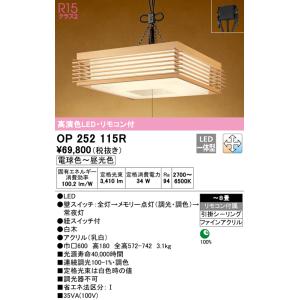 ODELIC ペンダントライト OP252542NR 和風オーデリック新品未開封 ODELIC（オーデリック） OP252542NR ペンダントライト 6畳 段調光 和風