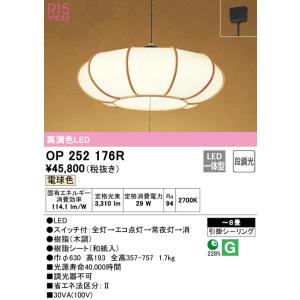 (送料無料) オーデリック OP252176R ペンダントライト LED一体型 電球色 段調光 OD...