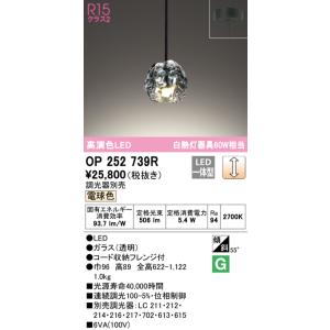 (送料無料) オーデリック OP252739R ペンダントライト LED一体型 電球色 調光 ODELIC