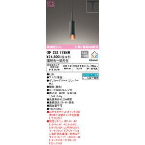 オーデリック ペンダントライト 【OP252987BR】【OP 252 987BR