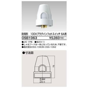 東芝ライテック OSB1063 プラグインフォトスイッチ TOSHIBA