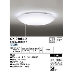 オーデリック OX9695LD LEDシーリングライト 昼白色 3,320lm 段調光タイプ(引き紐スイッチ) 〜6畳 ODELIC