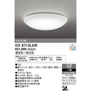 オーデリックLEDシーリングライトOX9712LDR　〜8畳　2個1セット 楽天市場】ODELIC(オーデリック)LEDシーリングライト【適用畳数