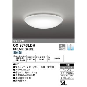 オーデリック OX9743LDR LEDシーリングライト 昼白色 3,200lm 調光タイプ(リモコ...